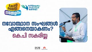 നാം നവോത്ഥാന സംഘം | KP Zakariya | കേരളാ മൈത്രി സമ്മേളനം