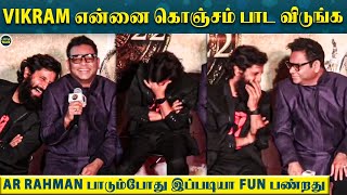 AR Rahman பாடும்போது Chorus Sound கொடுத்து வம்பிழுத்த Vikram, விழுந்து விழுந்து சிரித்த AR Rahman