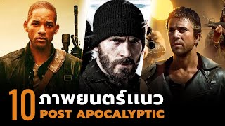 10 ภาพยนตร์วันสิ้นโลก (Post Apocalyptic)