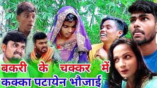 बकरी के चक्कर में कक्का पटायेन भौजाई Surajcomedy @umeshnishadcomedy