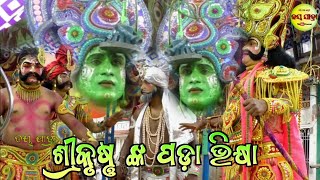 ଶ୍ରୀକୃଷ୍ଣ ଙ୍କ ପଡ଼ା ଭିକ୍ଷା Ganjam Highlight Mahabharat // S Tikarapada Mahabharata // Gan Jatra