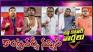 కత్తి కటార్ వార్తలు..Katti Katar News | Mahesh Kathi Controversy News | 6th April 2020 | 10TV News