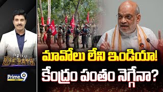 LIVE🔴-మావోలు లేని ఇండియా..! కేంద్రం పంతం నెగ్గేనా? | Prime Debate | Prime9 News