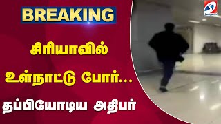 #BREAKING | சிரியாவில் உள்நாட்டு போர்... தப்பியோடிய அதிபர்.. | SYRIA