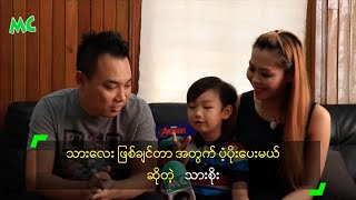 သားလေး ဖြစ်ချင်တာ အတွက် ပံ့ပိုးပေးမယ် ဆိုတဲ့ သားစိုး