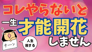 【量子力学＆脳科学】皆なんらかの才能、素質も持っているもの。それが埋もれたままなのは、才能が開花することに取り組んでいないからなのです。才能を開花させるのに一番大事なことはコレ。