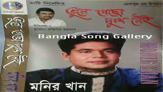 পেছন থেকে বললে ডেকে মনির খান (Pechon Theke Bolle Deke) Monir Khan