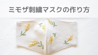 【刺繍から縫製まで】ミモザ刺繍マスクの作り方