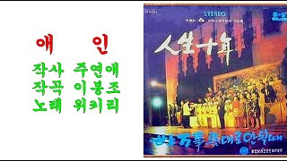 애인(1968년 이봉조 작품활동 10주년 기념음반. 신세기레코드) /위키리(원곡 현미)