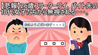 【2ch面白いスレ】26歳フリーターワイ、バイト先の10代女子から無視される・・・【ゆっくり解説】