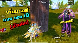 คู่มือ PUBG Mobile : Ep.7 สุ่มตี้ เก็บแรงค์ 👉แบบมีหลักการ🤩