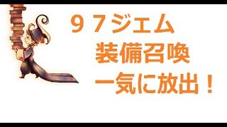 【FFRK・オカルトガチャ】97ジェム装備召喚を一気にまとめて回すと、引き弱でも虹が出る説を検証