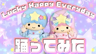 【踊ってみた】Lucky Happy Everydayを踊ってみた～キキ＆ララ編～【サンリオピューロランド公式】