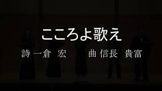 こころよ歌え　詩 一倉 宏　曲 信長 貴富