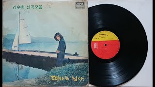 김수희(데뷔앨범)세월이 멈추는 순간(김수희 신곡모음 1978)