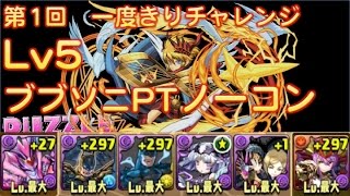 【パズドラ実況】第1回 一度きりチャレンジ Lv5 初見ノーコン ブブソニPT【TAKA】