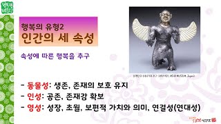 ECHO행복학교  '행복톡톡'  9월 3주 - 1 :  인간의 세 속성에 따른 행복 추구