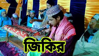 গভীর রাতে আটরশির প্রেমের জিকির মাদারীপুরের ঘটকচরে মুফতি মাওলানা আবিদ হাসান বুলবুলি সাহেবের কন্ঠে