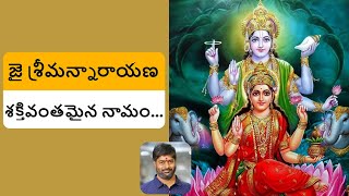 జై శ్రీమన్నారాయణ | Jai Sriman Narayana | Full Chanting