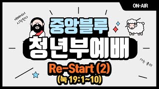 22.01.30 흑석중앙교회 청년예배