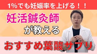 【妊娠率を1％でも上げる！】おすすめ葉酸サプリ（妊活サプリ）【ウミガメ先生の妊活不妊治療情報】