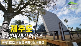 [도모센터]제주 30평대 세컨하우스 #완공주택 #별장 #펜션