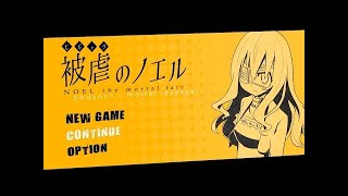 すべてを失った少女と大悪魔の復讐劇【被虐のノエルseason１】#１