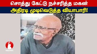 சொத்து கேட்டு நச்சரித்த மகன் – அதிரடி முடிவெடுத்த வியாபாரி!- Tamil Voice