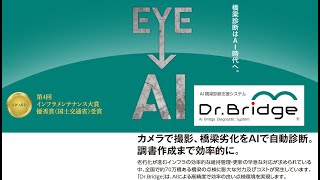 ＡＩ橋梁診断支援システム「Dr Bridge(R)」 プロモーションビデオ (2022/04/01)