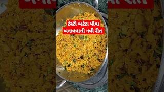 ટેસ્ટી બટાકા પૌવા બનાવવાની રીત / batata poha / બટેકા પૌવા #shorts #viral #ytshorts #trending / પૌવા