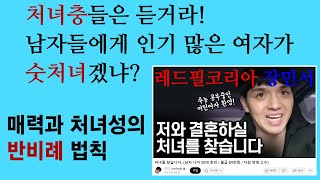 연애심리 진화심리 82. 21세기 한국에서 어떤 여자들이 숫처녀일까? (진화심리학이 처녀충에게 들려주는 이야기)