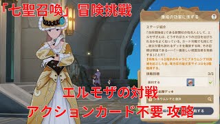 【原神4.3】「七聖召喚」冒険挑戦 エルモザの対戦 アクションカード不要 攻略 【Genshin Impact】