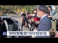 500억대 횡령·배임 혐의 이상직 전 의원 보석 인용 전주mbc 220630 방송