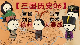 【三国历史06】董卓被杀，曹操、刘备、吕布、袁术徐州大混战