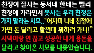 (실화사연)친정이 잘사는 동서네는 빨리 가라하고 못사는 우리 친정에는 가지 말라는시모..성공한 내게 용돈을 달라고 찾아온 시모를 쫓아냈습니다[신청사연][사이다썰][사연라디오]