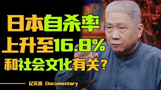 日本自杀率上升至16.8%，或许和社会文化有关！#窦文涛 #圆桌派 #许子东 #马家辉 #梁文道