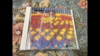 【「華時計の曲」CDジャケット紹介・収録曲のサンプル付】精華町役場「華時計フラッピー」【からくり廃止・時計故障中・・・】