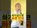 인류의 스승님 천공스승님 정법 7635강 싫은 것