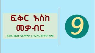 Fikir Eske Mekabir Part 9 - ፍቅር እስከ መቃብር ክፍል 9