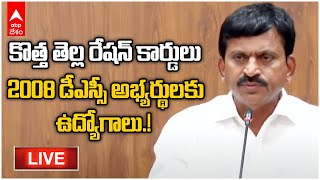 LIVE | Telangana Cabinet Decisions | తెలంగాణ క్యాబినెట్ నిర్ణయాలు వెల్లడిస్తున్న మంత్రి పొంగులేటి