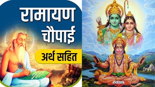 रामायण चौपाई हिंदी अर्थ सहित Ramayana Chaupai with Hindi Meaning