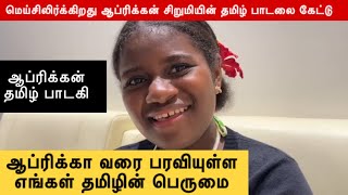 மெய் சிலிர்க்கும் வகையில் தமிழ் பாடல்களை உச்சரிப்பு தவறாமல் பாடி அசத்திய ஆப்ரிக்கன் பழங்குடி சிறுமி