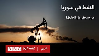 النفط في سوريا: من يسيطر على الحقول؟