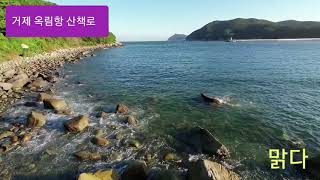 거제도 옥림항 산책로( Follow a trail Geojedo Island)