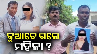 Female school teacher missing in Odisha's Nayagarh || Kalinga TV