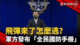 飛彈來了怎麼逃？軍方正式發布「全民國防手冊」@globalnewstw