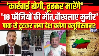 BLA Attack on Pakistan Army: 18 फौजियों की मौत से बौखलाए पाकिस्तान ARMY के चीफ Asim Munir?