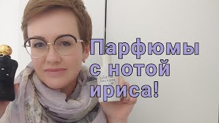 Парфюмы с нотой ириса.Элегантные,грациозные,женственные.