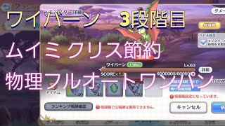 【プリコネ】ムイミ、クリス温存　ワイバーン 3段階目　物理フルオート2軍ワンパン【クランバトル7月】