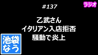 乙武さんイタリアン入店拒否騒動で炎上【池袋なう】